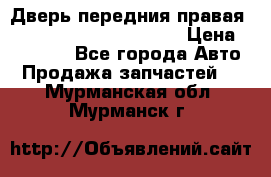 Дверь передния правая Land Rover freelancer 2 › Цена ­ 15 000 - Все города Авто » Продажа запчастей   . Мурманская обл.,Мурманск г.